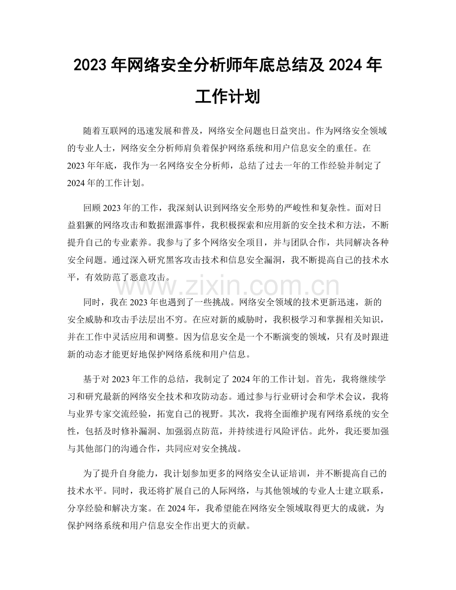 2023年网络安全分析师年底总结及2024年工作计划.docx_第1页