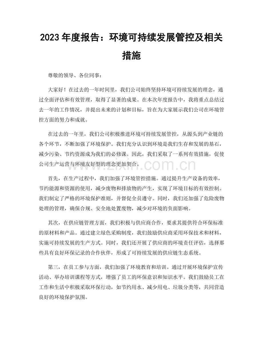 2023年度报告：环境可持续发展管控及相关措施.docx_第1页