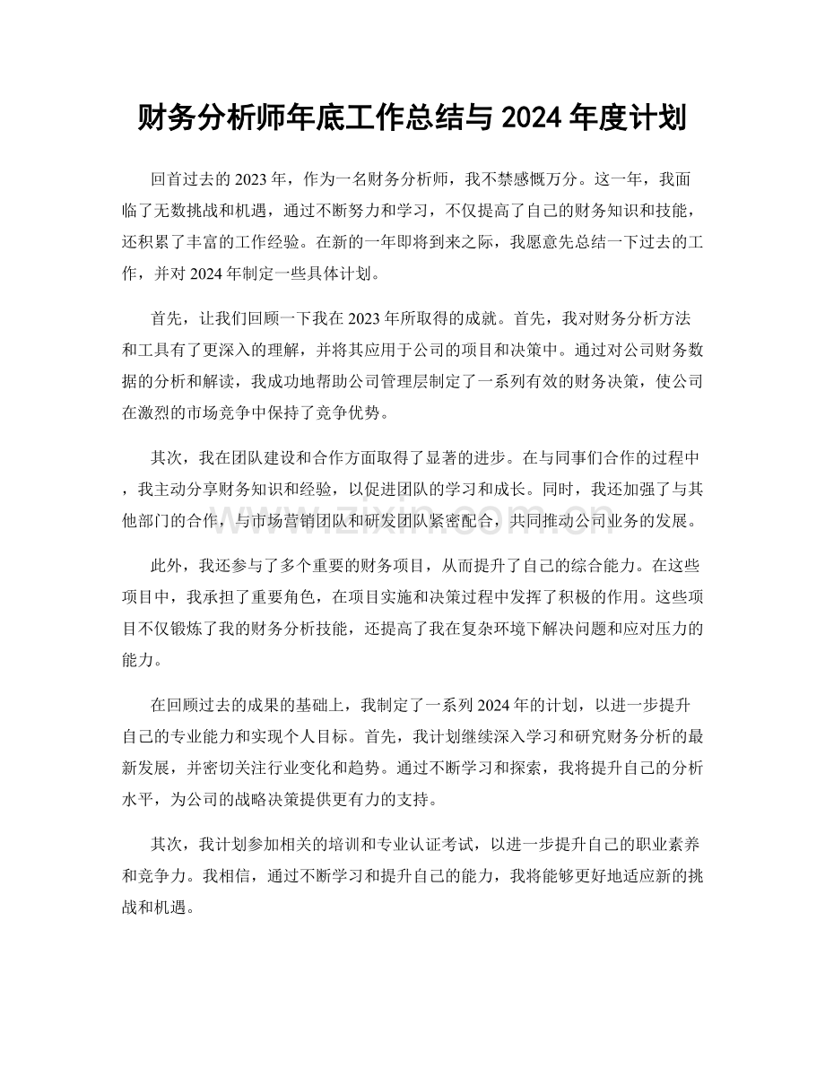 财务分析师年底工作总结与2024年度计划.docx_第1页