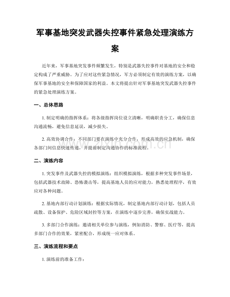 军事基地突发武器失控事件紧急处理演练方案.docx_第1页