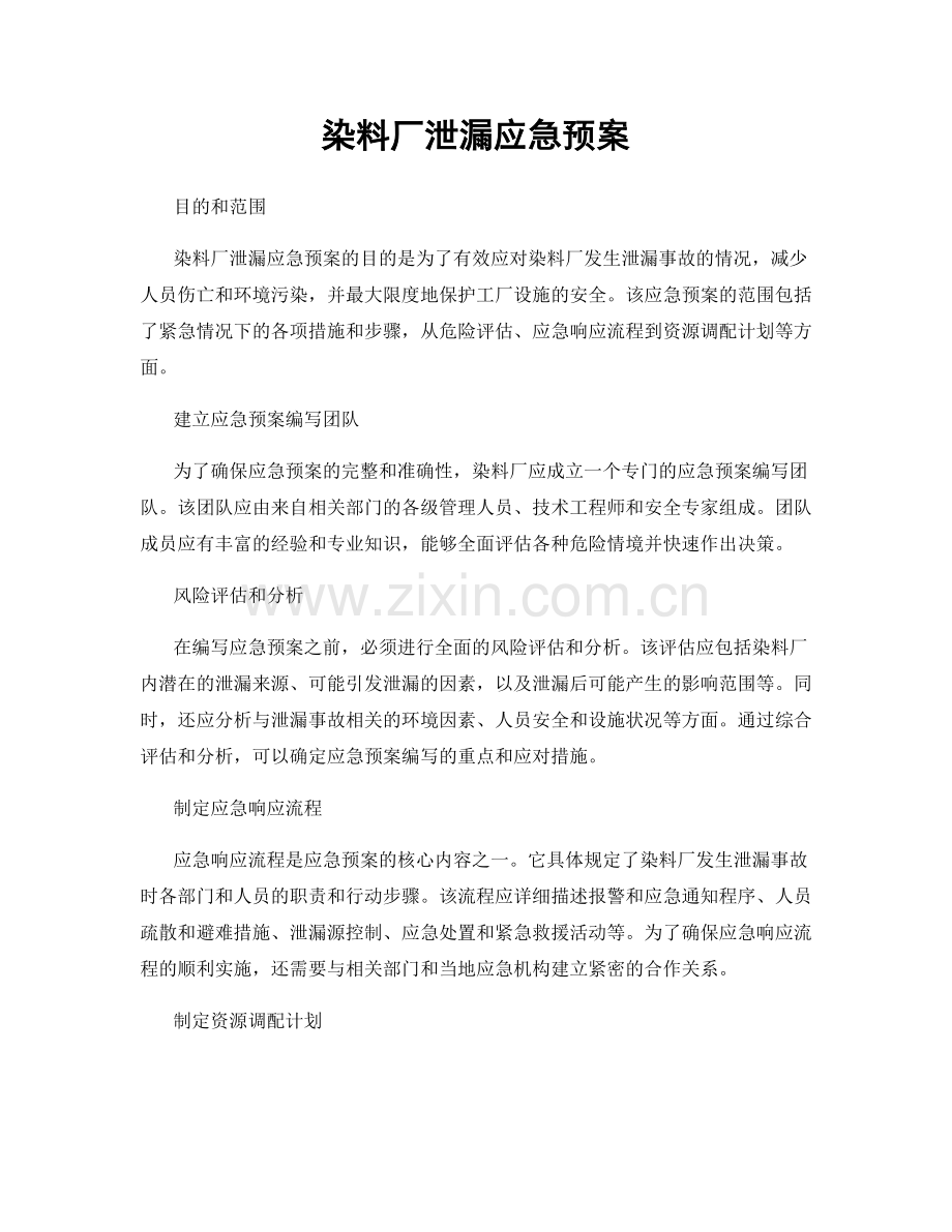 染料厂泄漏应急预案.docx_第1页