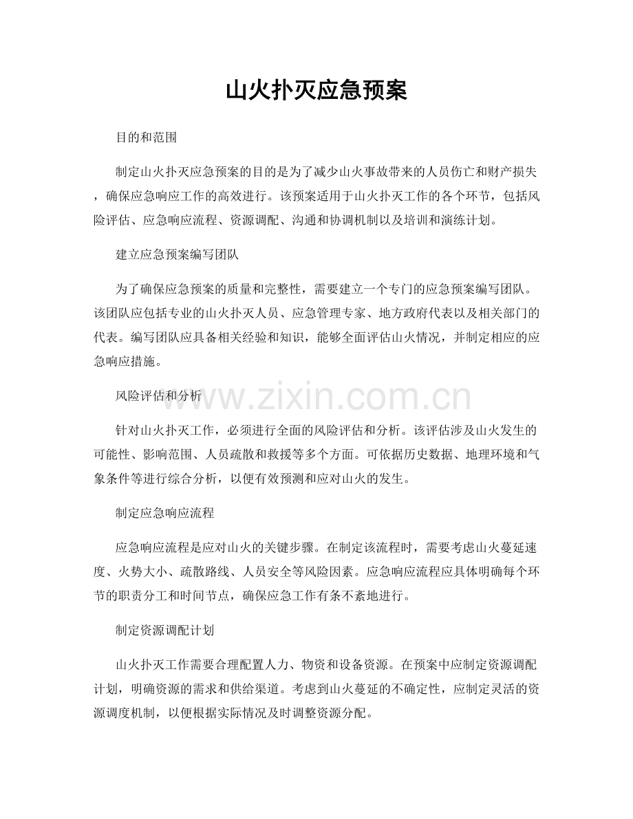 山火扑灭应急预案.docx_第1页