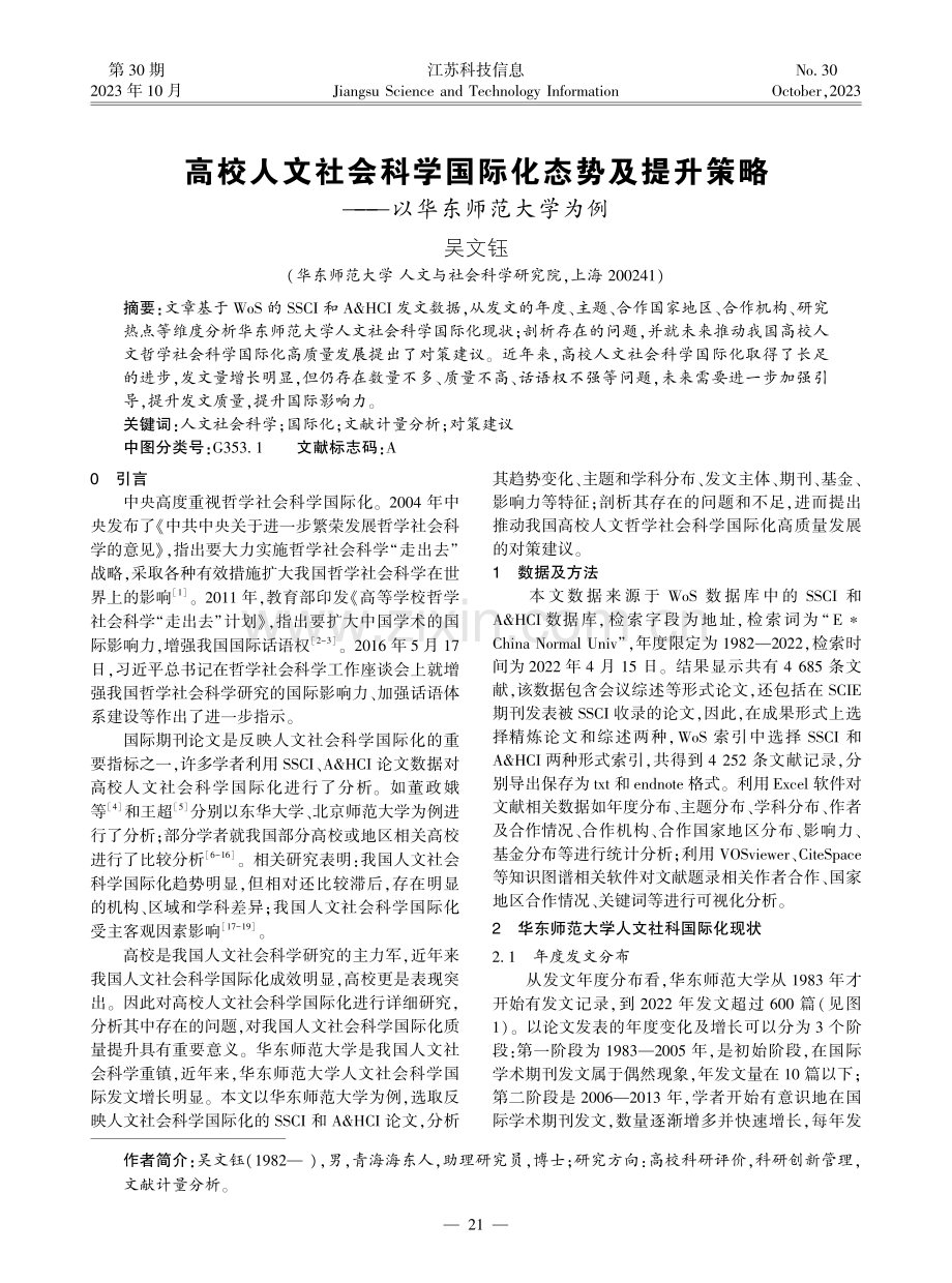 高校人文社会科学国际化态势及提升策略——以华东师范大学为例.pdf_第1页