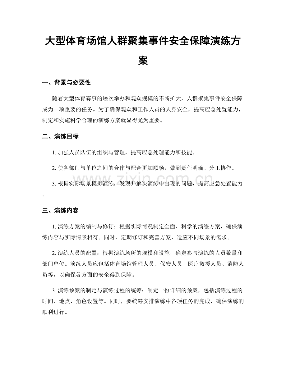 大型体育场馆人群聚集事件安全保障演练方案.docx_第1页