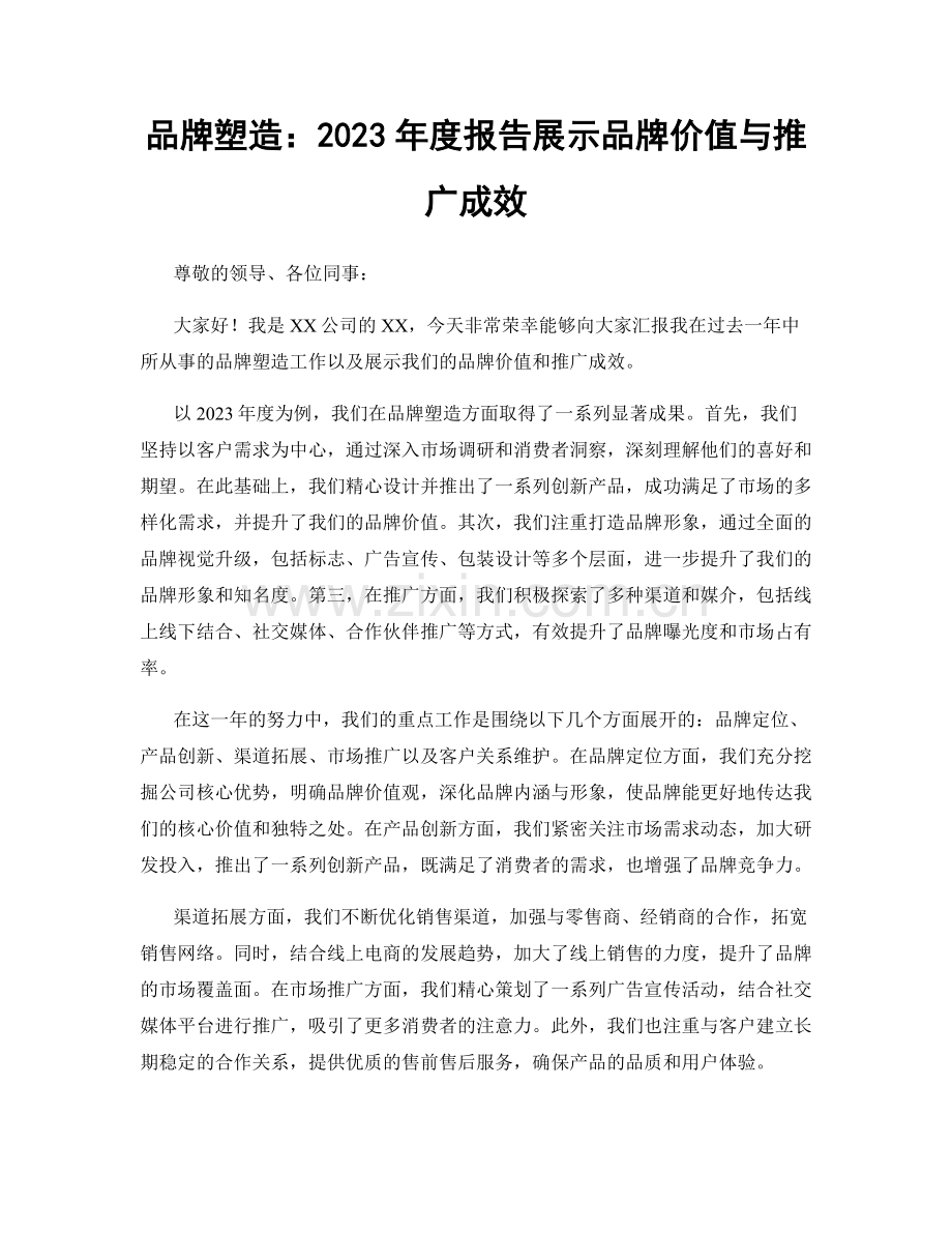 品牌塑造：2023年度报告展示品牌价值与推广成效.docx_第1页