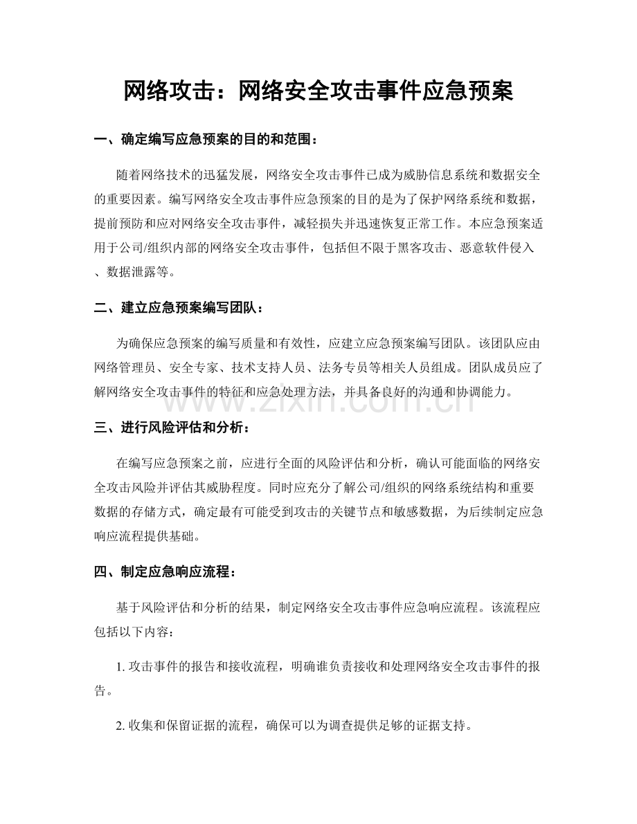 网络攻击：网络安全攻击事件应急预案.docx_第1页