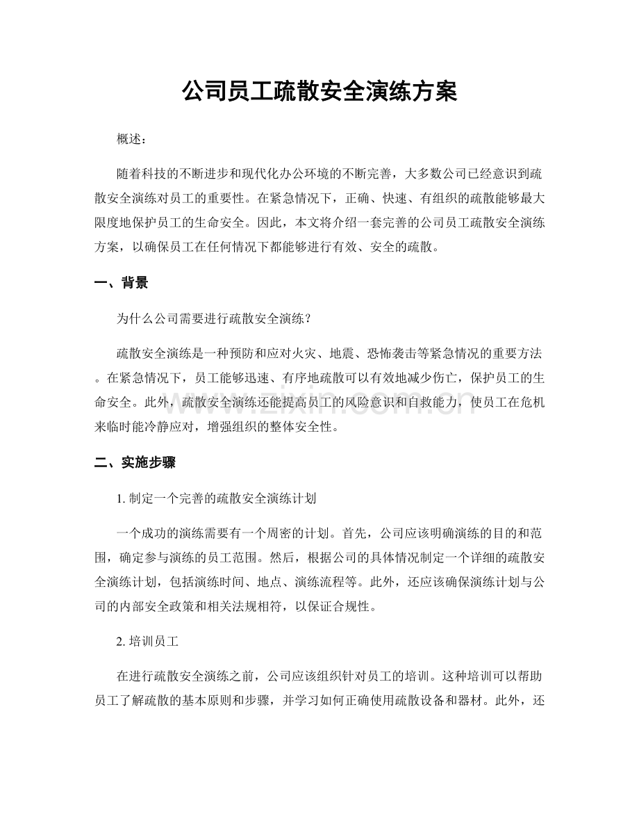 公司员工疏散安全演练方案.docx_第1页