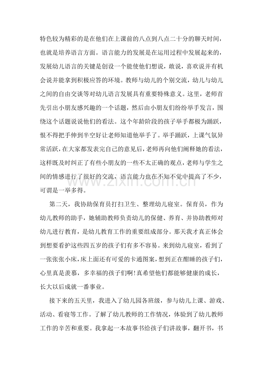 幼稚园教师实习心得范文.doc_第2页