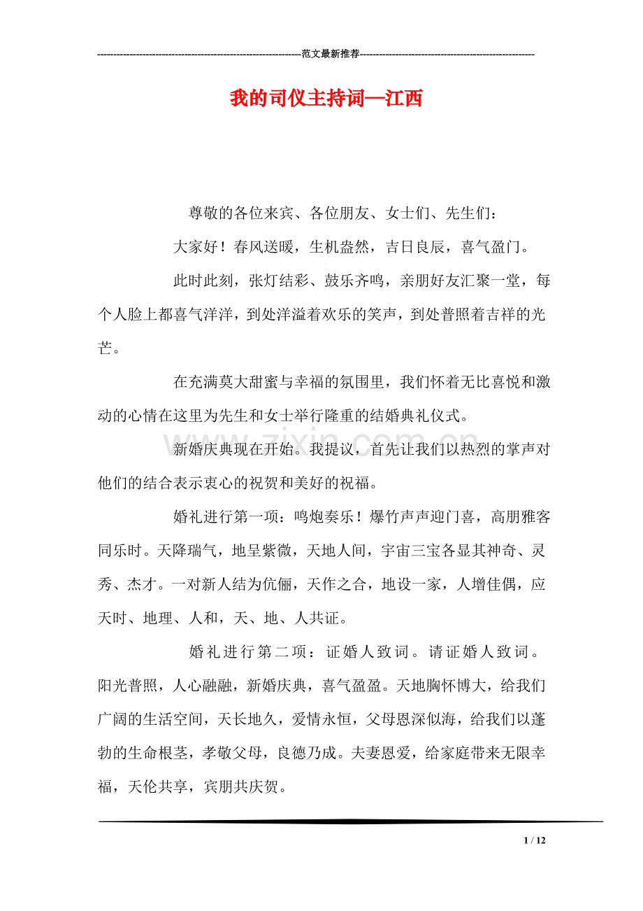 我的司仪主持词—江西.doc_第1页