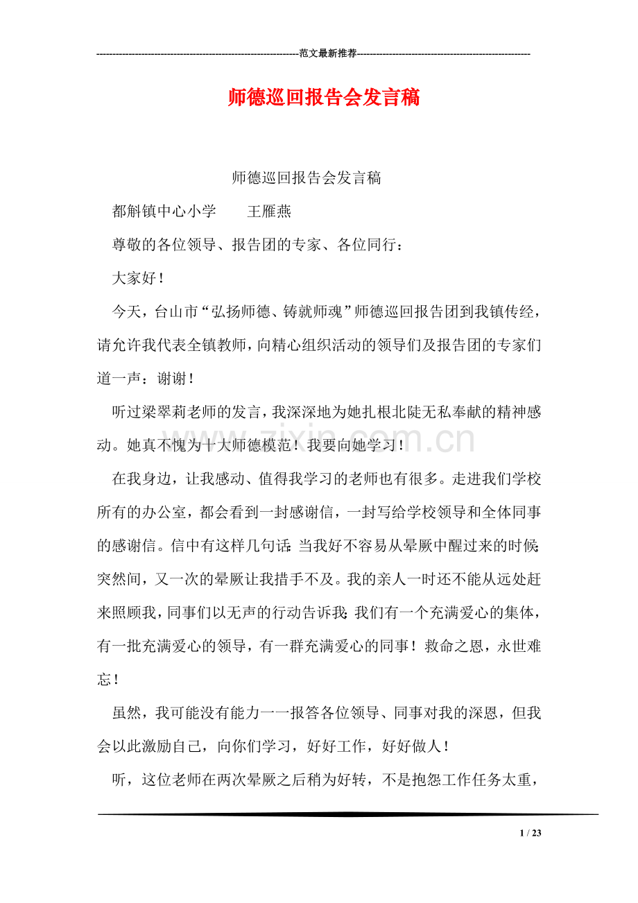 师德巡回报告会发言稿.doc_第1页