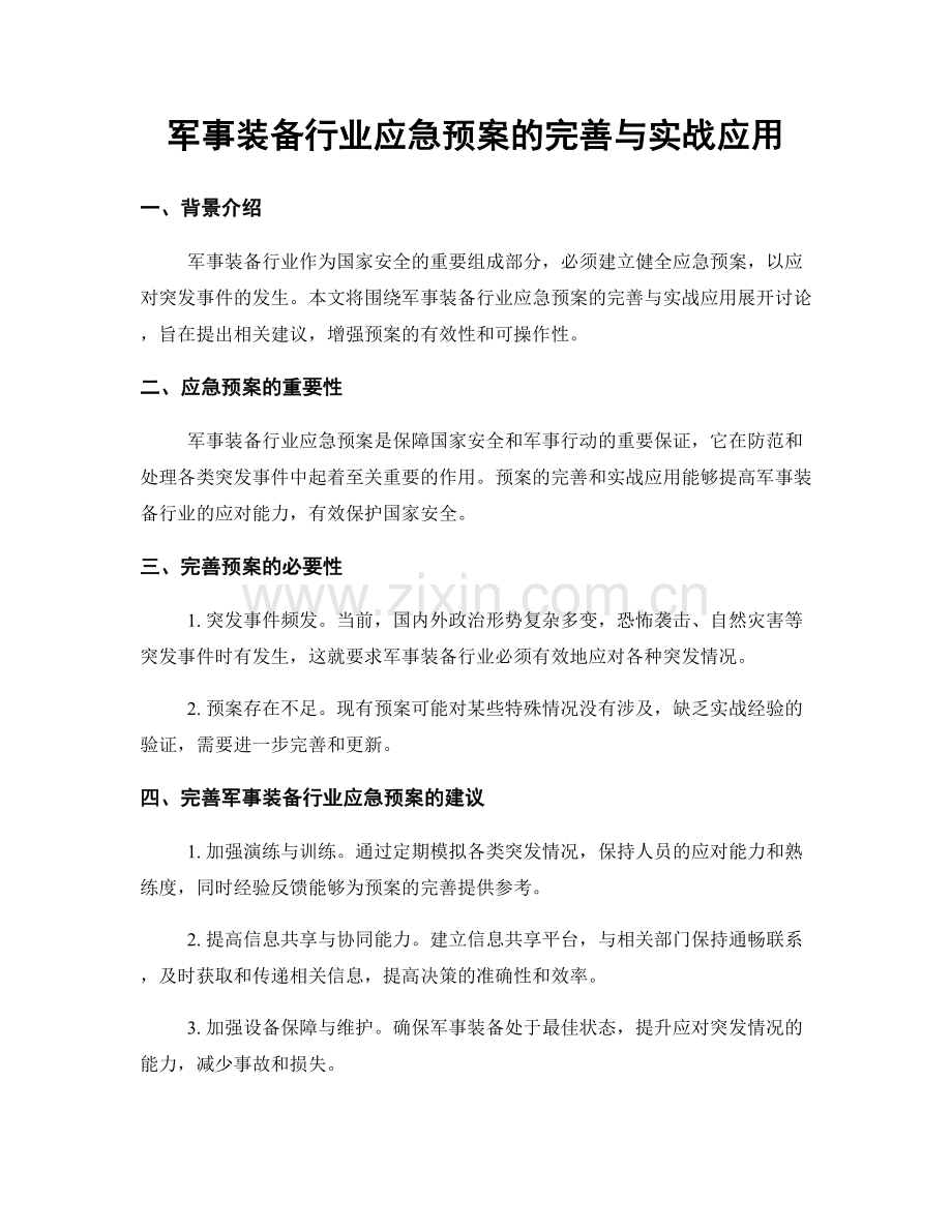 军事装备行业应急预案的完善与实战应用.docx_第1页