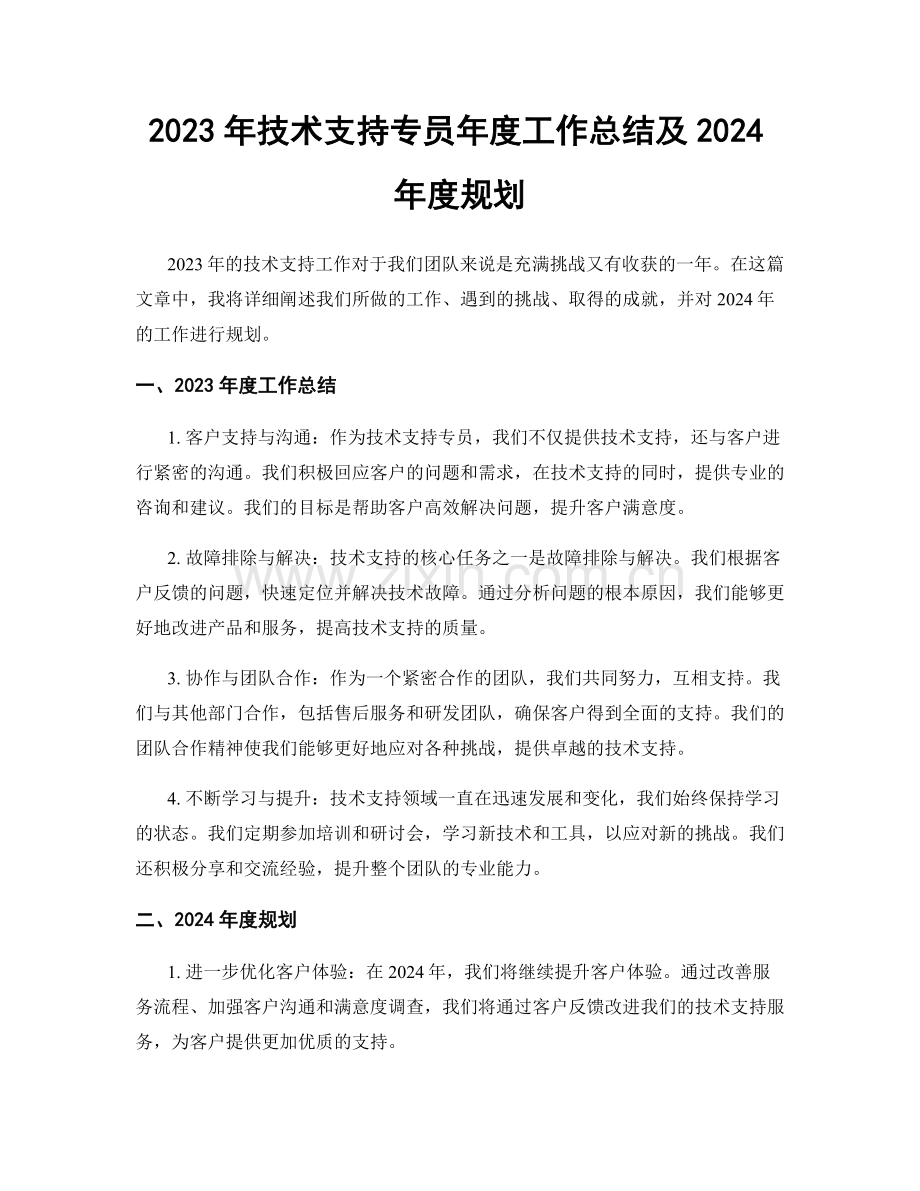 2023年技术支持专员年度工作总结及2024年度规划.docx_第1页