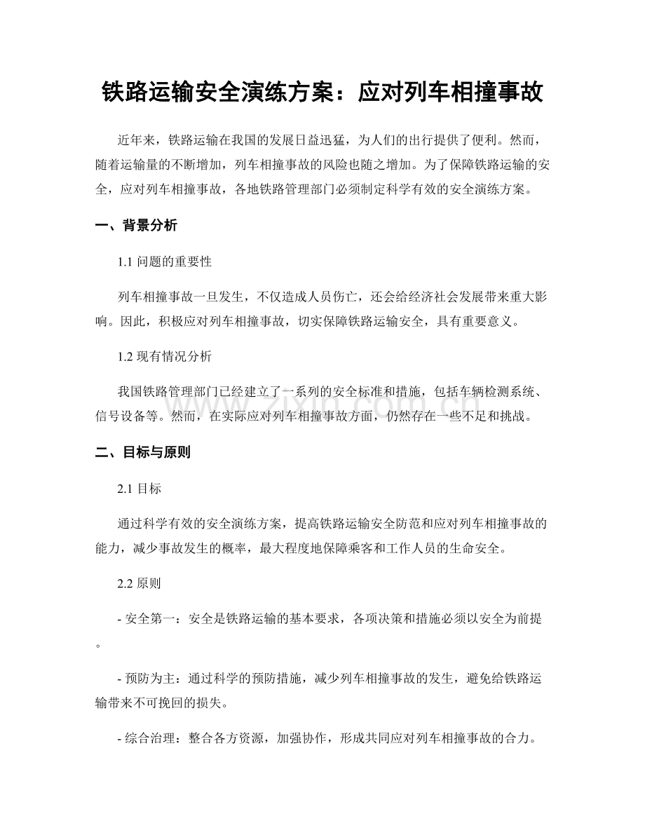 铁路运输安全演练方案：应对列车相撞事故.docx_第1页