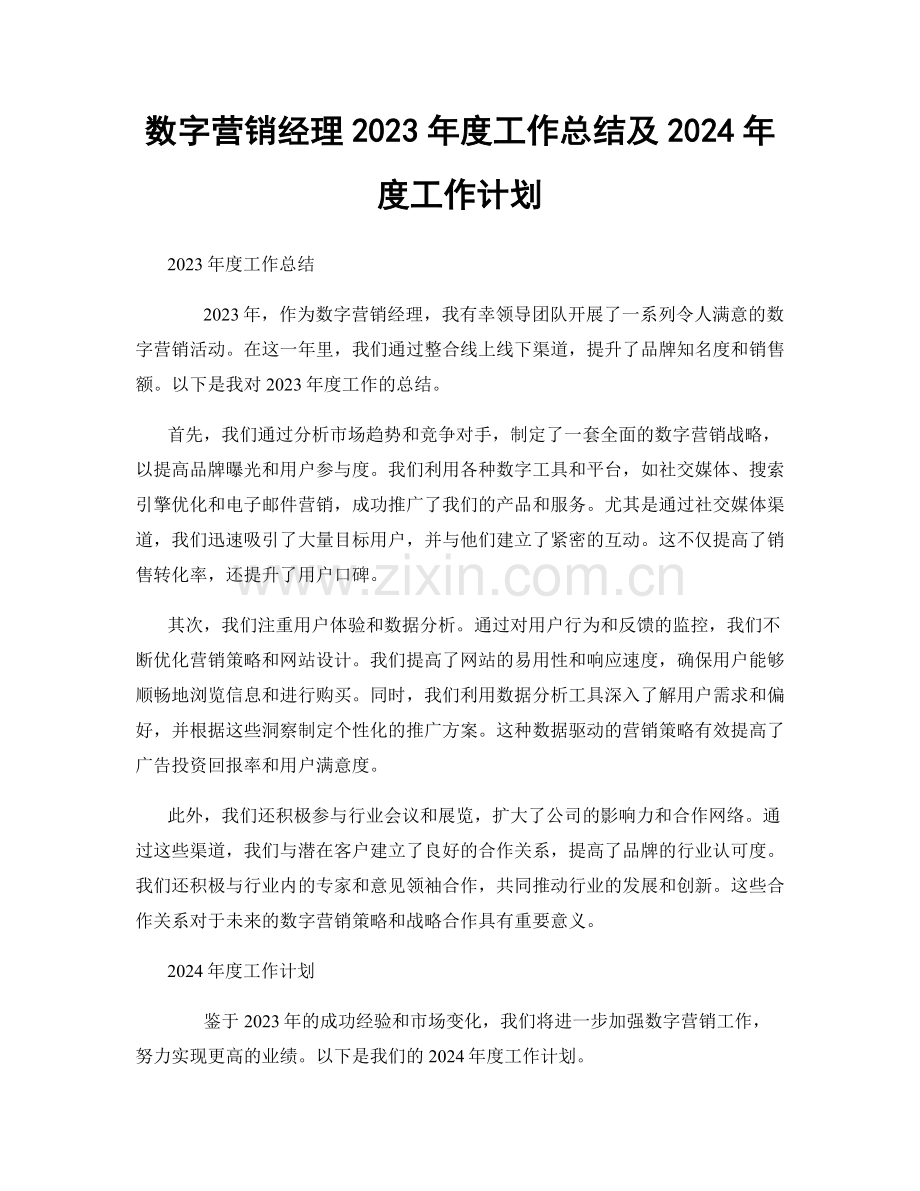 数字营销经理2023年度工作总结及2024年度工作计划.docx_第1页