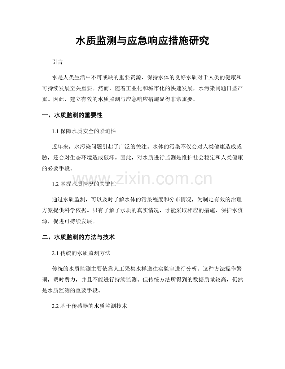 水质监测与应急响应措施研究.docx_第1页