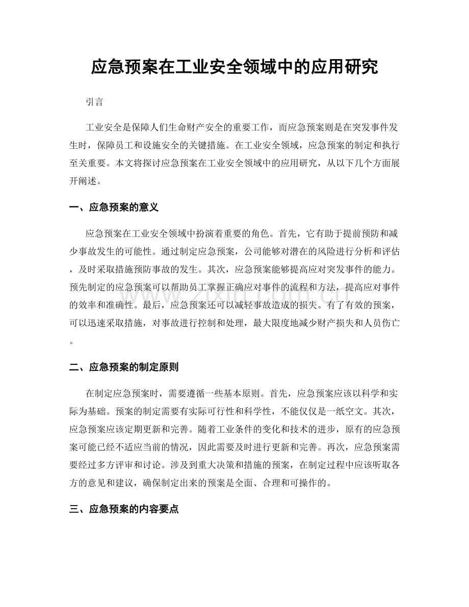 应急预案在工业安全领域中的应用研究.docx_第1页