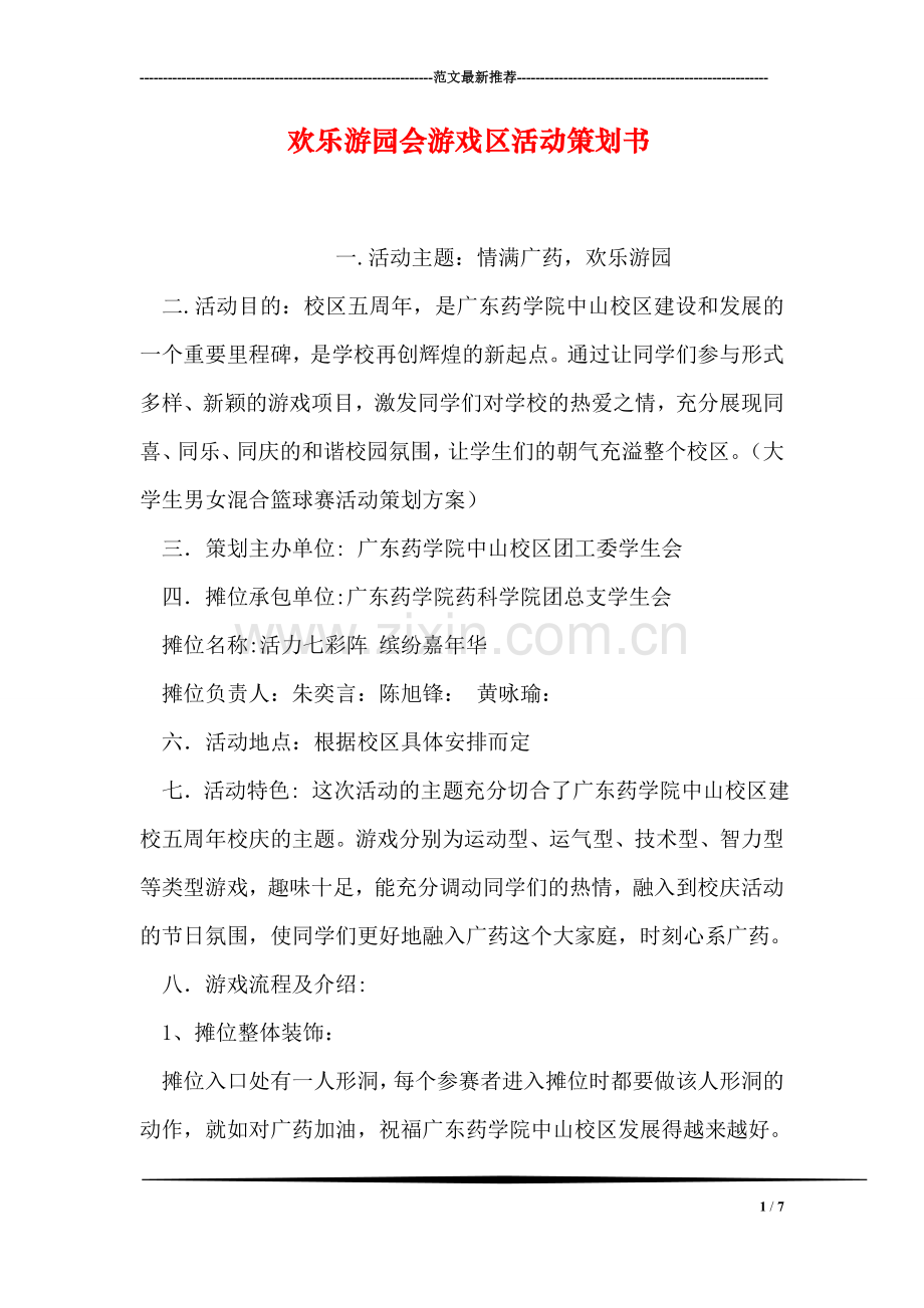 欢乐游园会游戏区活动策划书.doc_第1页