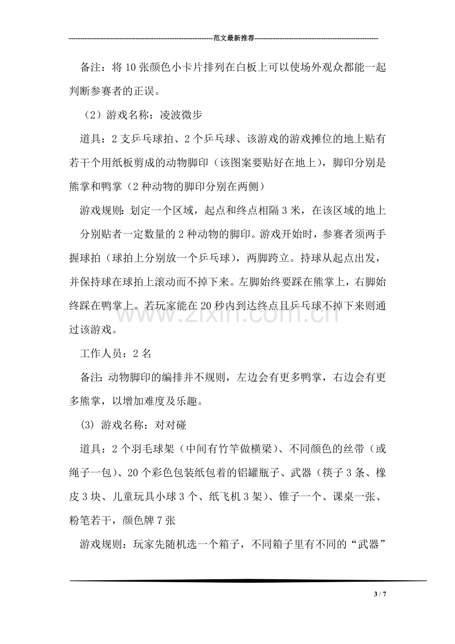 欢乐游园会游戏区活动策划书.doc_第3页