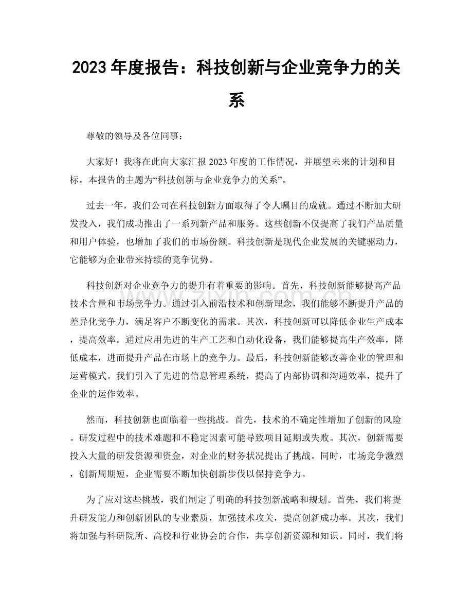 2023年度报告：科技创新与企业竞争力的关系.docx_第1页