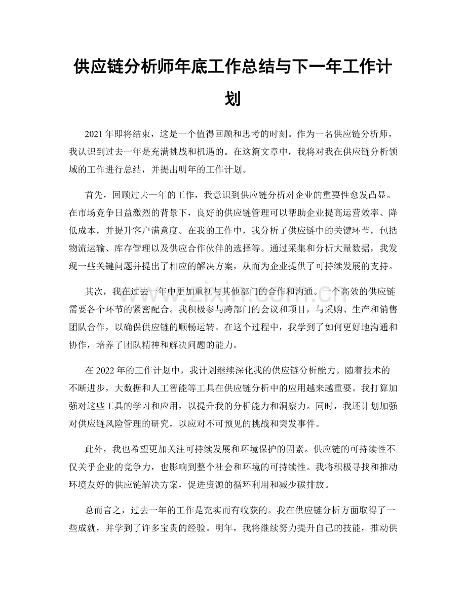 供应链分析师年底工作总结与下一年工作计划.docx_第1页