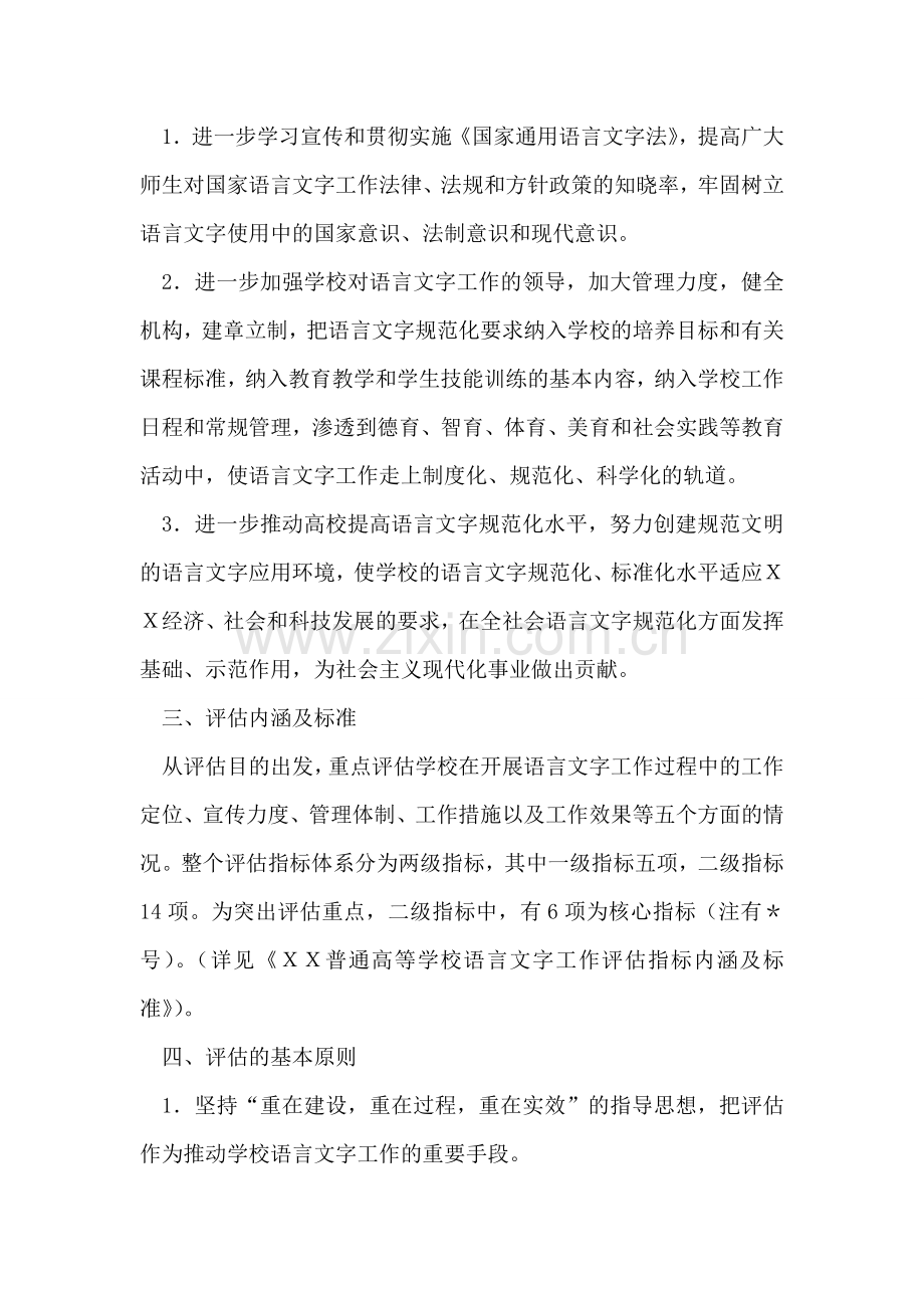 市普通高等学校语言文字评估方案.doc_第2页