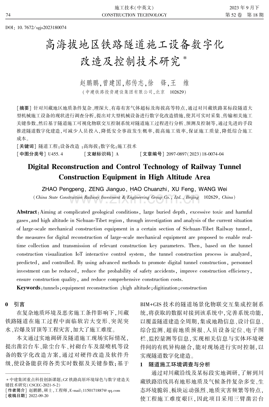 高海拔地区铁路隧道施工设备数字化改造及控制技术研究.pdf_第1页