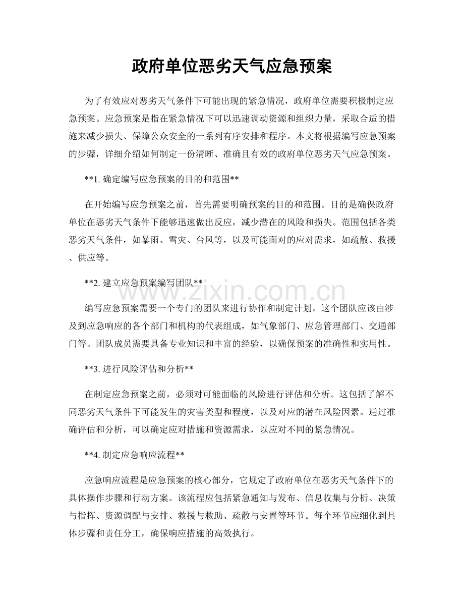 政府单位恶劣天气应急预案.docx_第1页