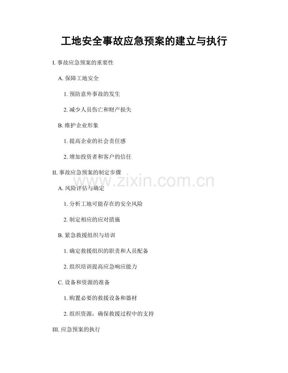 工地安全事故应急预案的建立与执行.docx_第1页