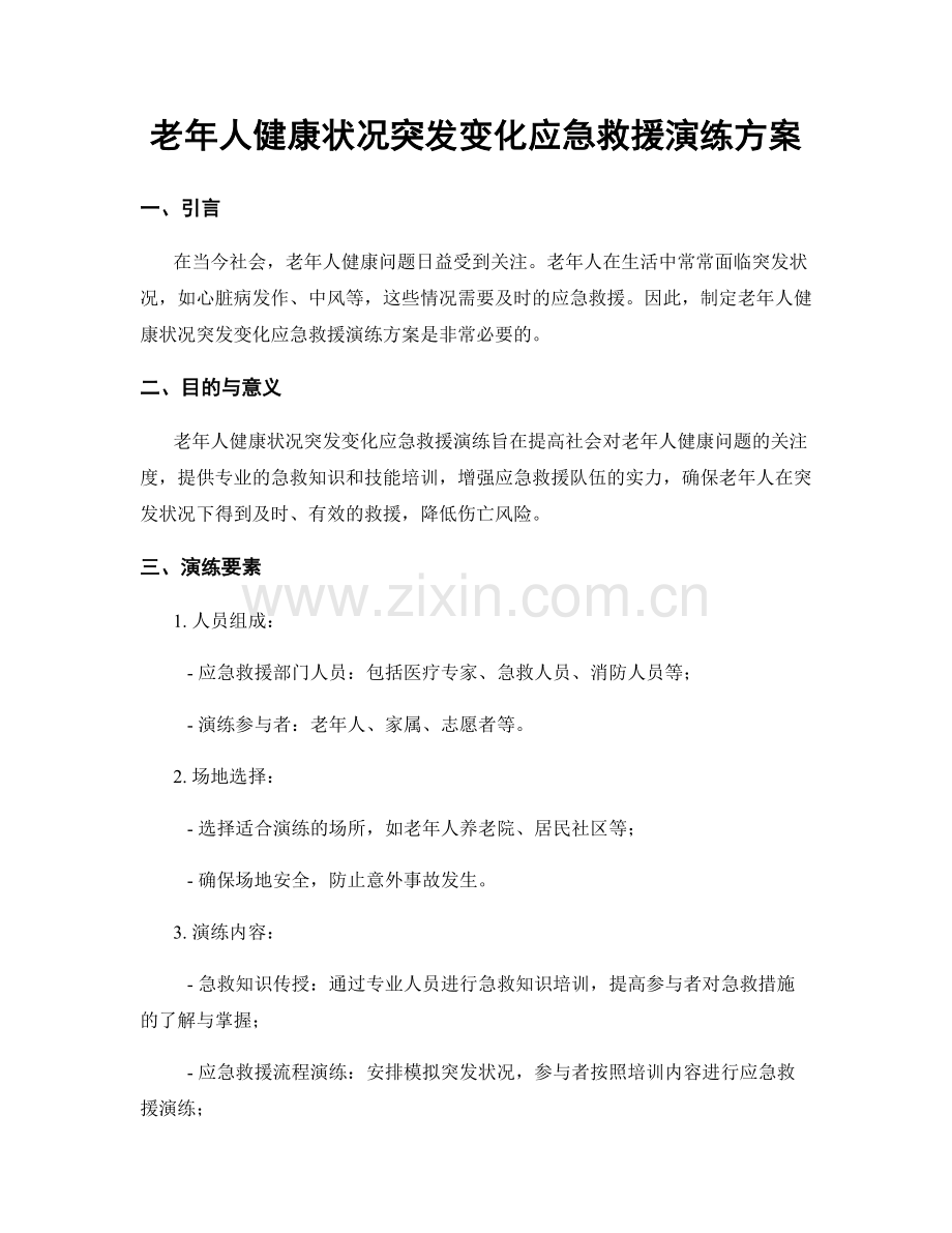 老年人健康状况突发变化应急救援演练方案.docx_第1页