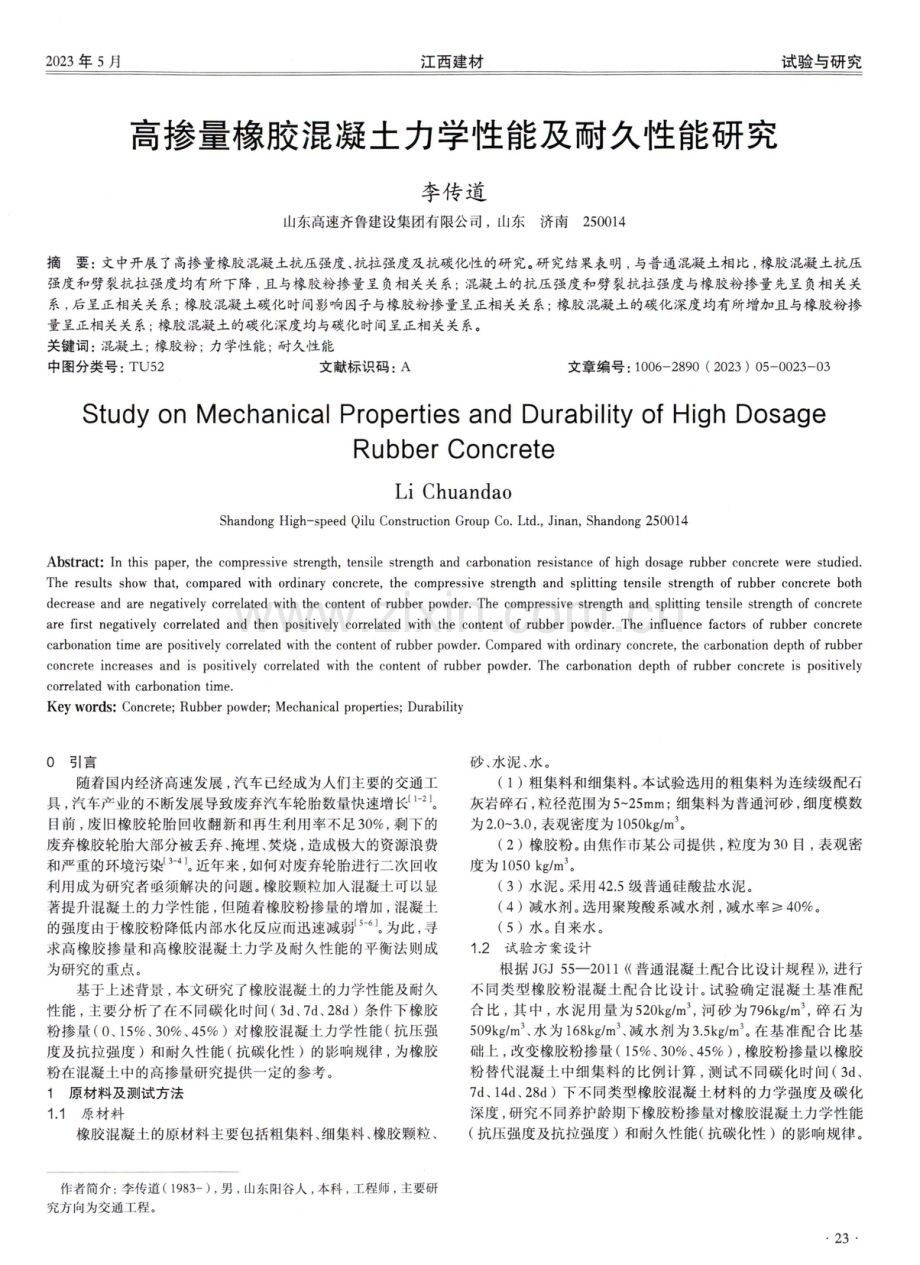 高掺量橡胶混凝土力学性能及耐久性能研究.pdf_第1页