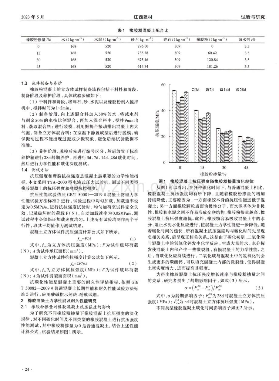 高掺量橡胶混凝土力学性能及耐久性能研究.pdf_第2页