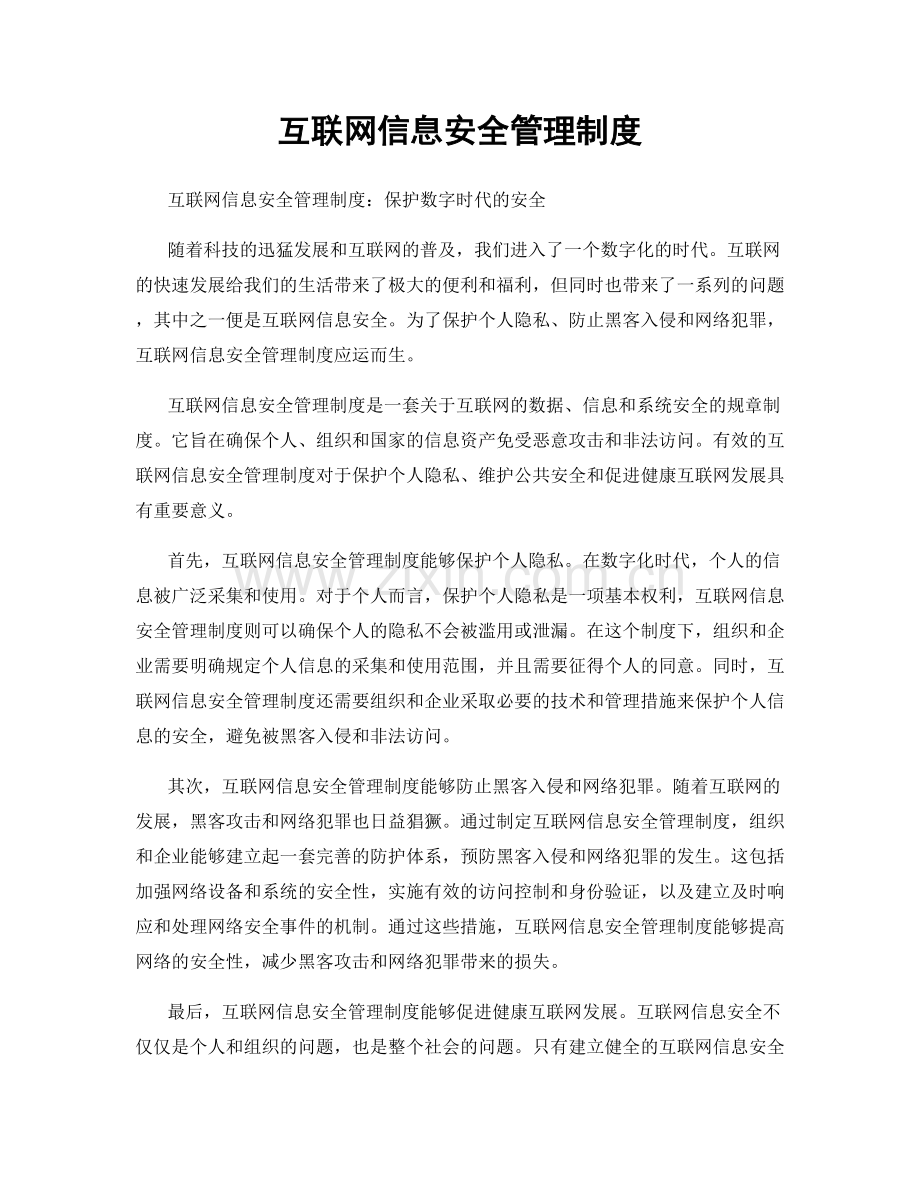 互联网信息安全管理制度.docx_第1页