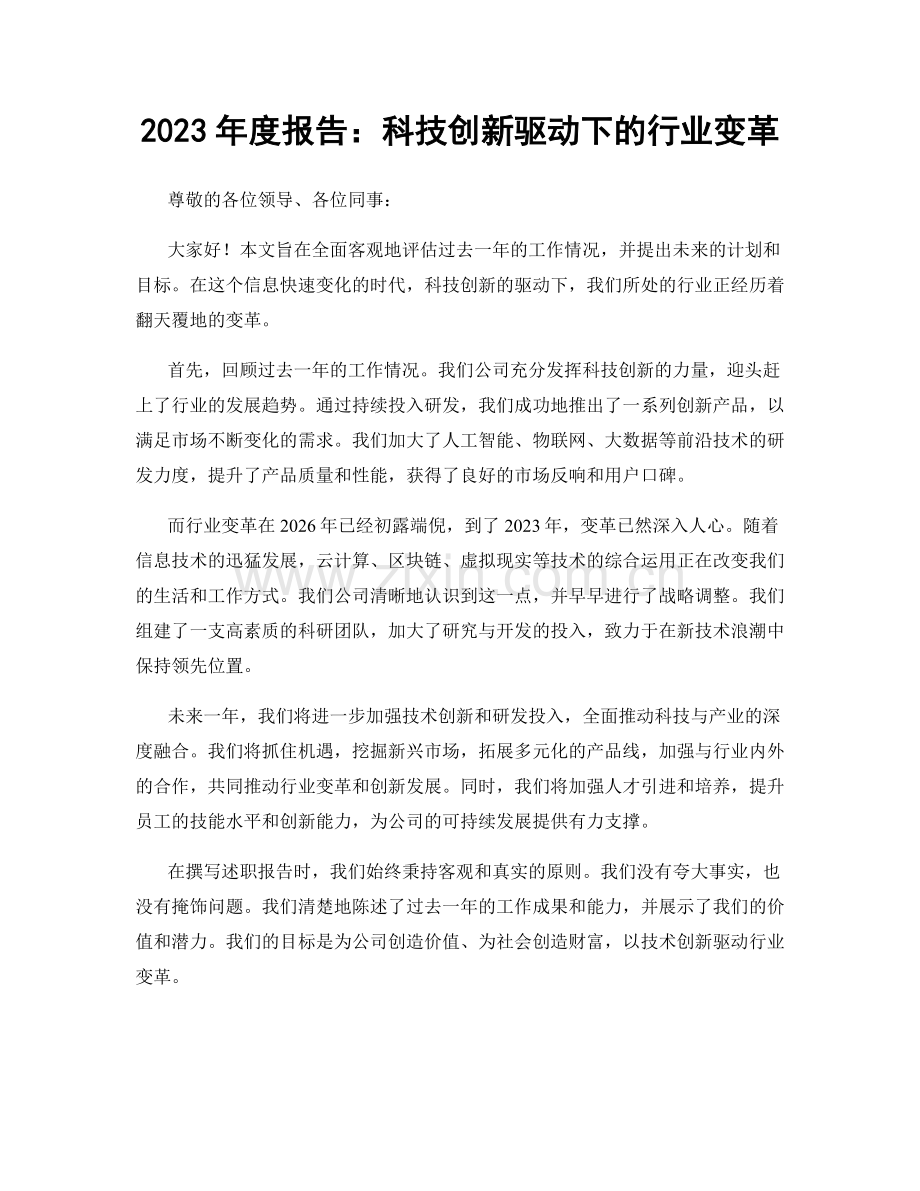 2023年度报告：科技创新驱动下的行业变革.docx_第1页