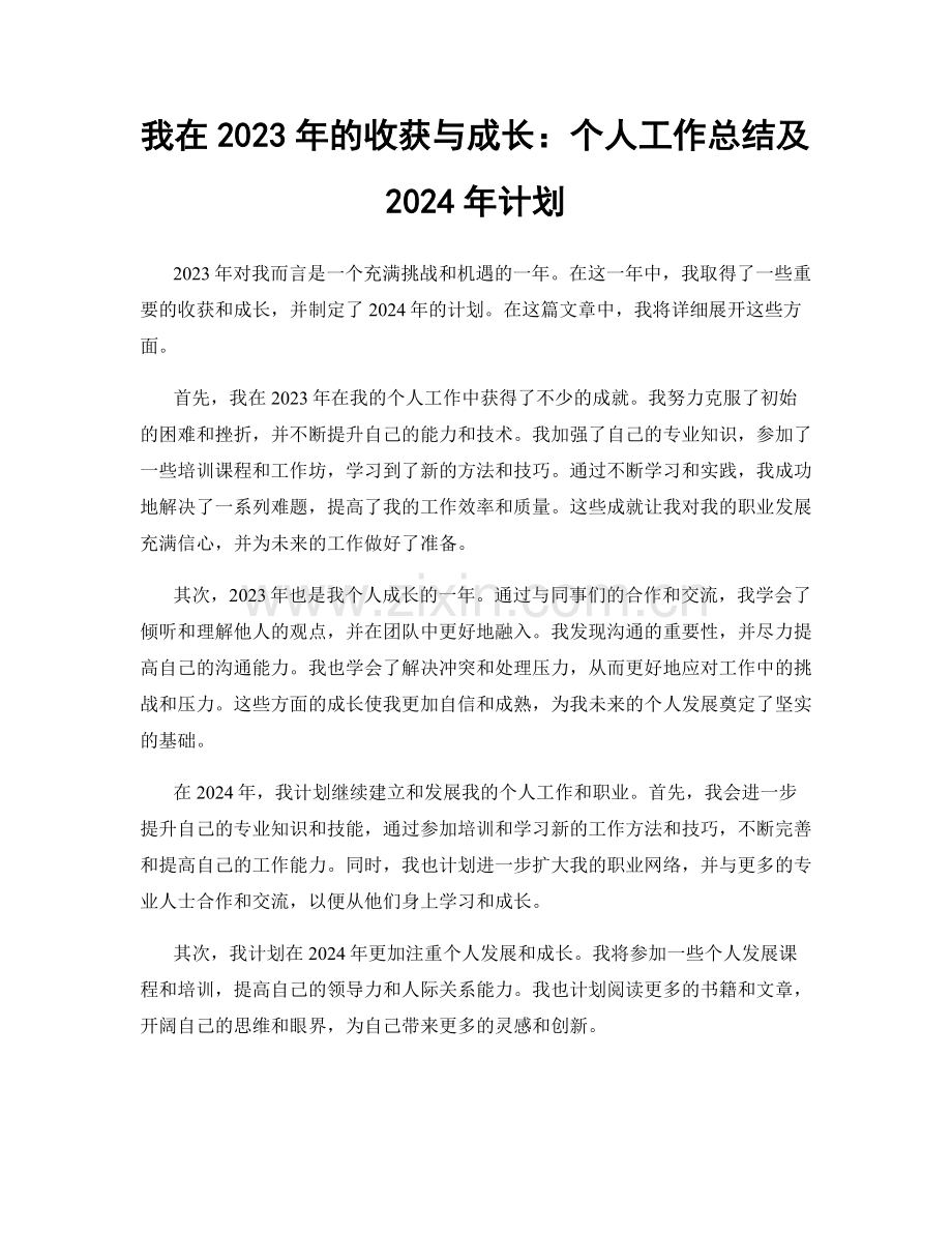 我在2023年的收获与成长：个人工作总结及2024年计划.docx_第1页