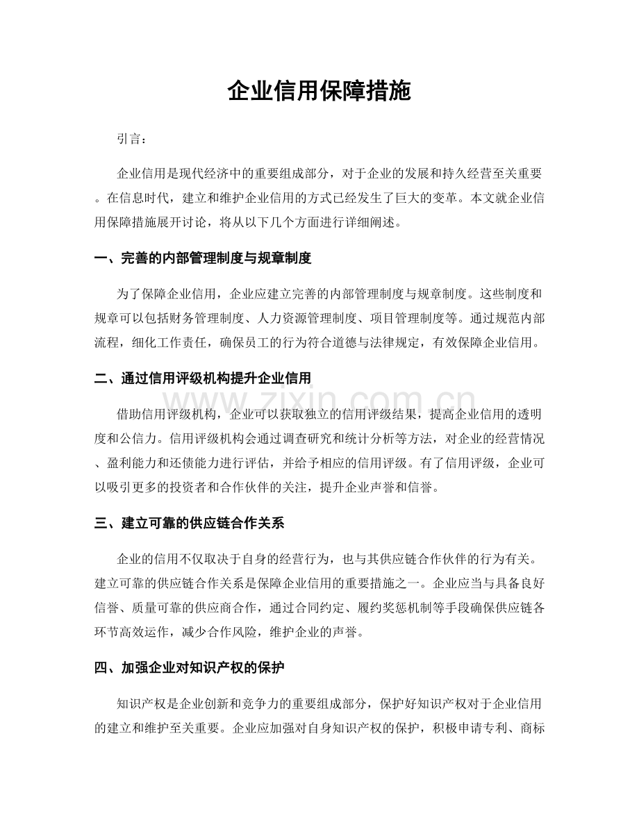 企业信用保障措施.docx_第1页