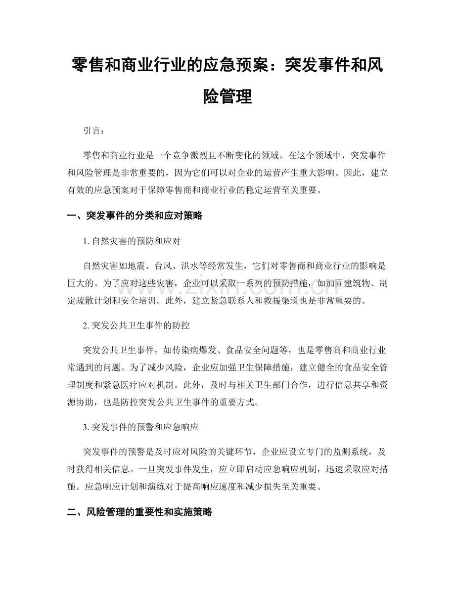 零售和商业行业的应急预案：突发事件和风险管理.docx_第1页