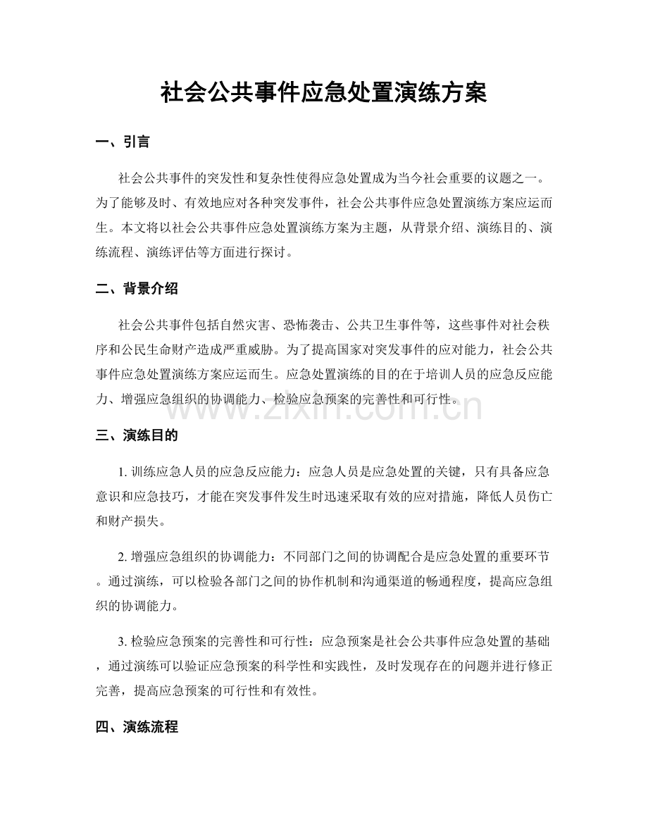 社会公共事件应急处置演练方案.docx_第1页