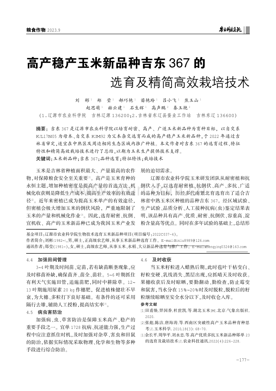 高产稳产玉米新品种吉东367的选育及精简高效栽培技术.pdf_第1页