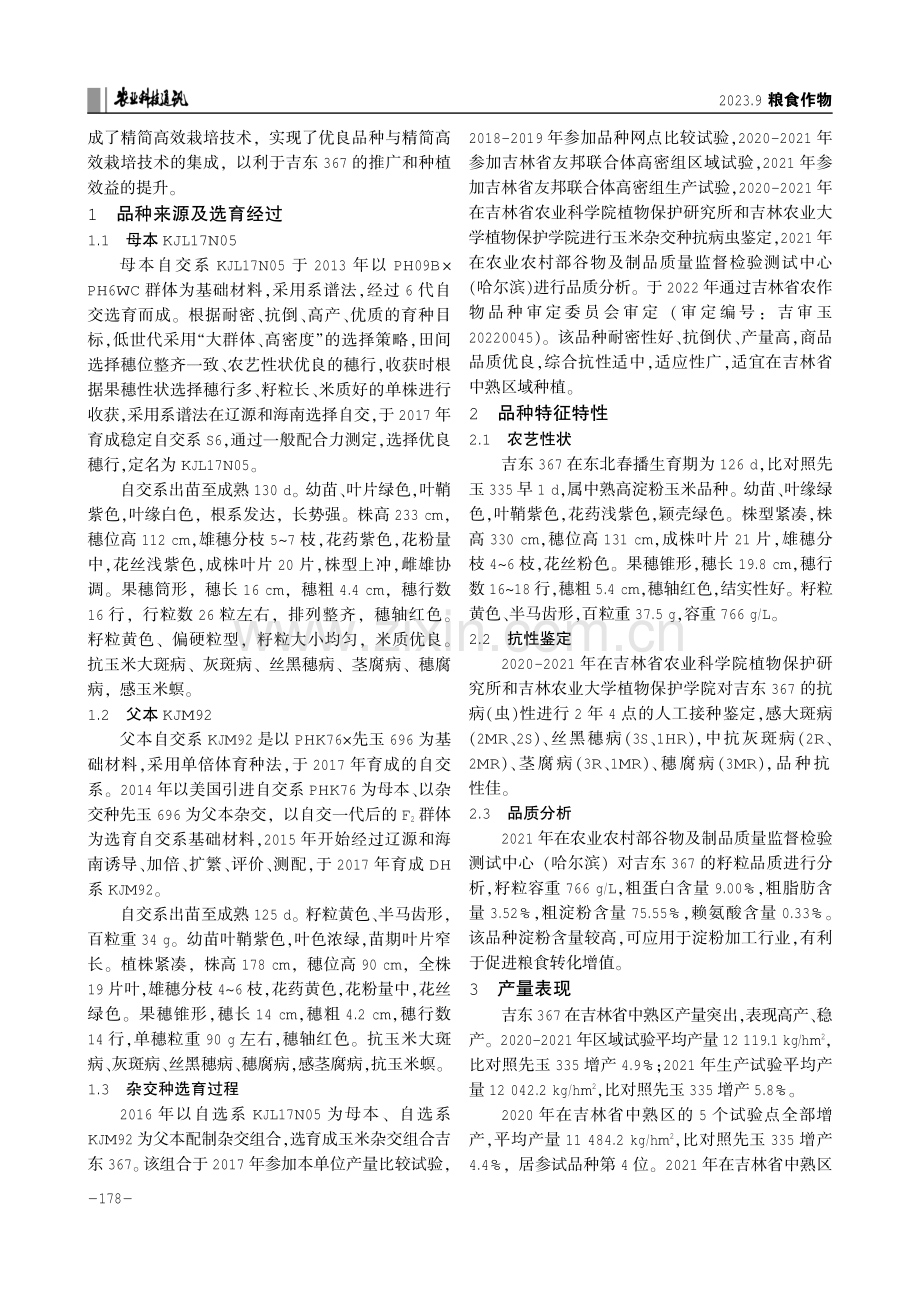 高产稳产玉米新品种吉东367的选育及精简高效栽培技术.pdf_第2页