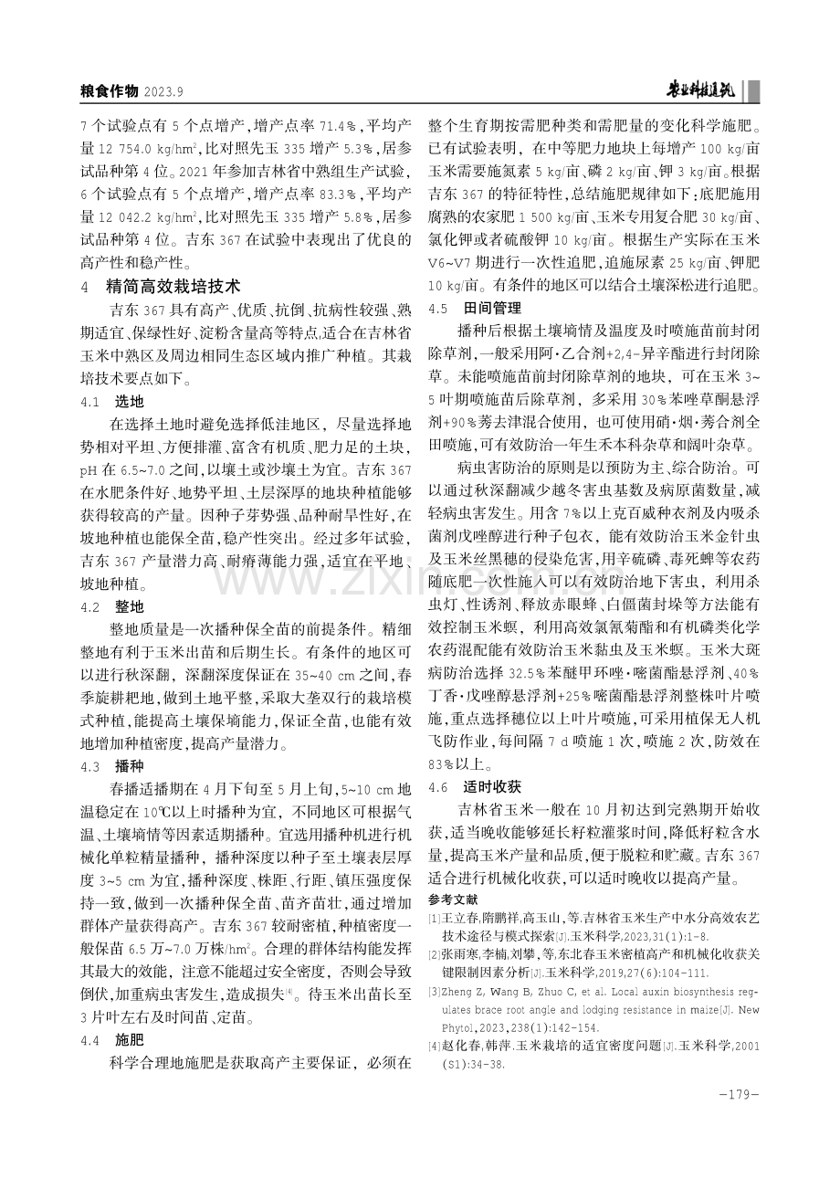 高产稳产玉米新品种吉东367的选育及精简高效栽培技术.pdf_第3页