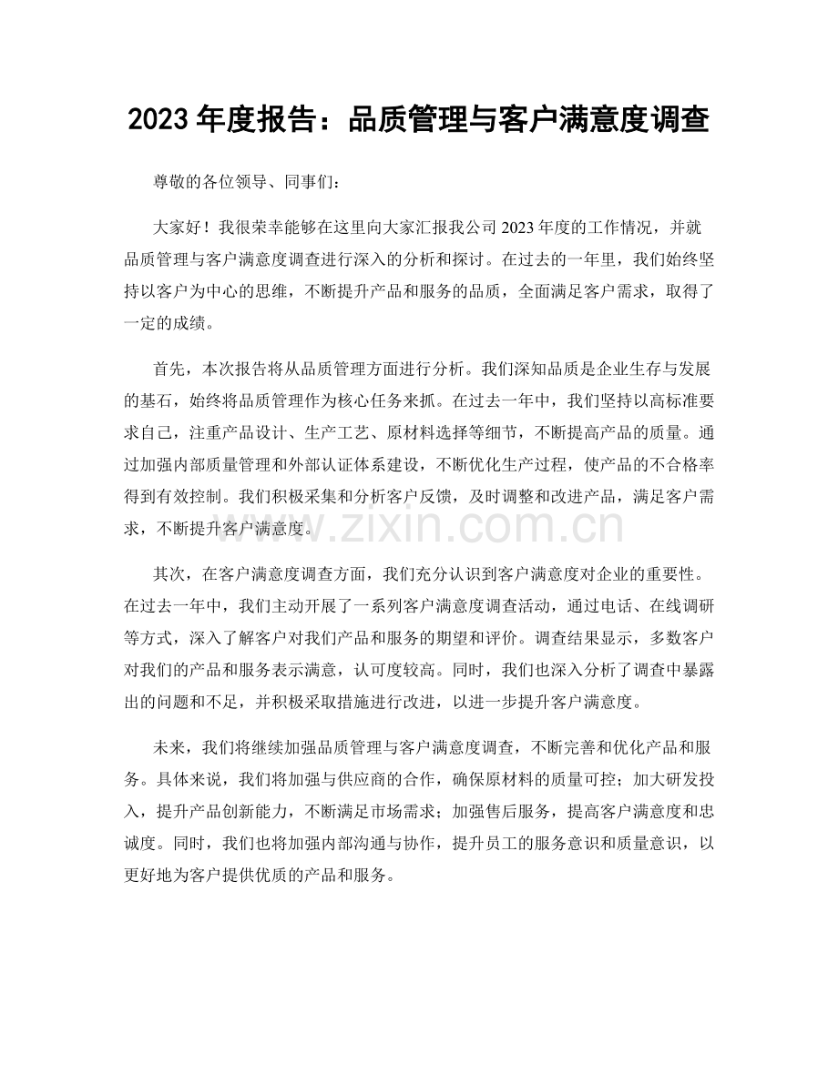 2023年度报告：品质管理与客户满意度调查.docx_第1页