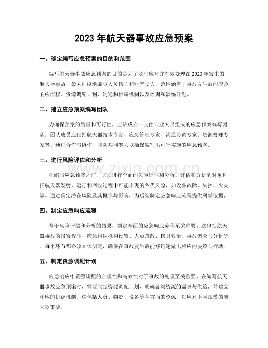 2023年航天器事故应急预案.docx_第1页