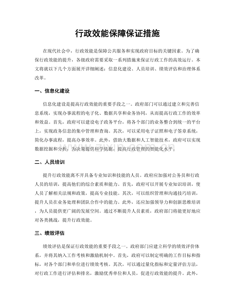 行政效能保障保证措施.docx_第1页