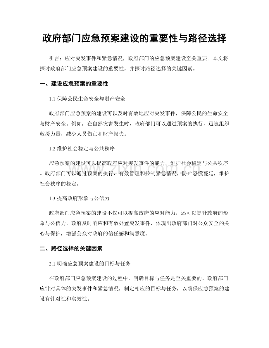 政府部门应急预案建设的重要性与路径选择.docx_第1页