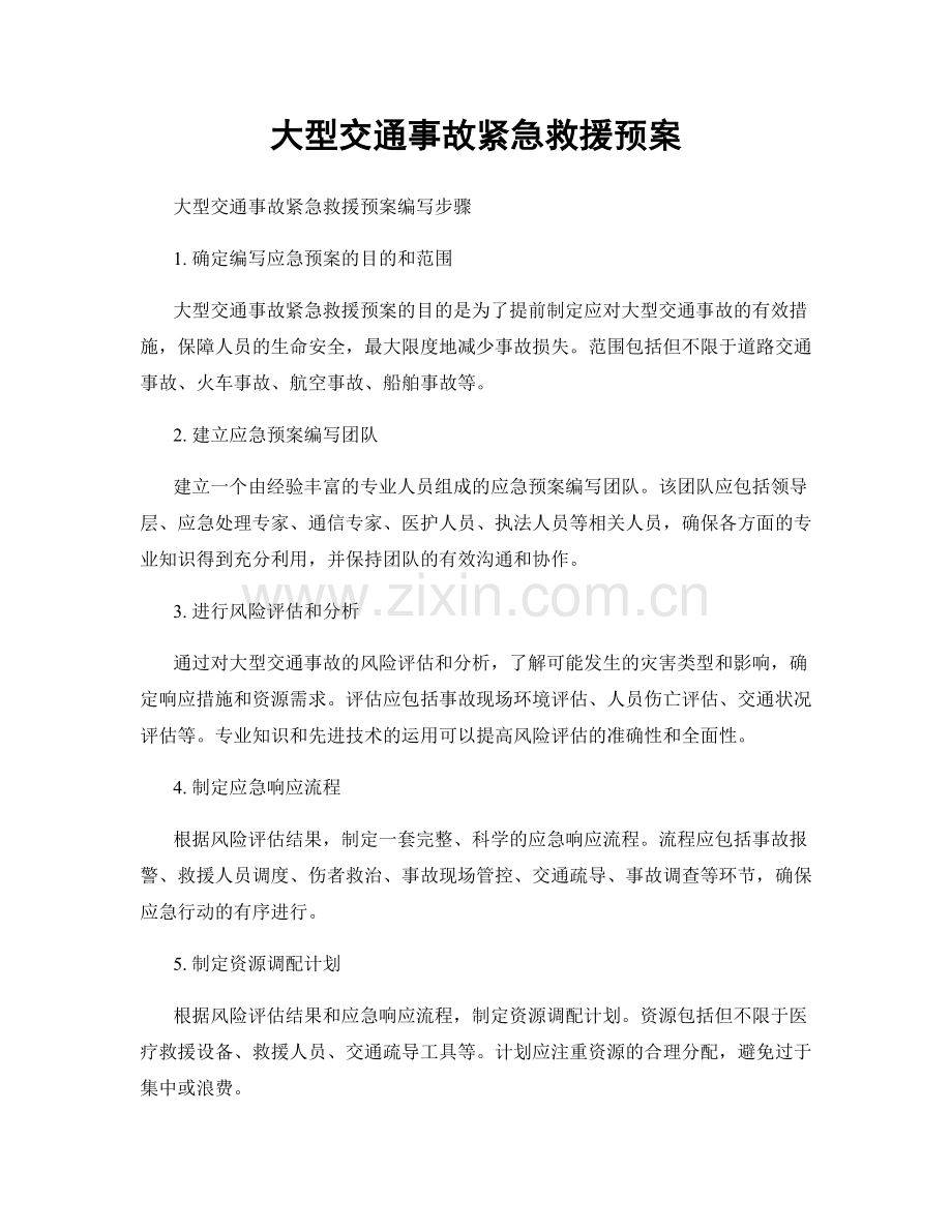 大型交通事故紧急救援预案.docx_第1页