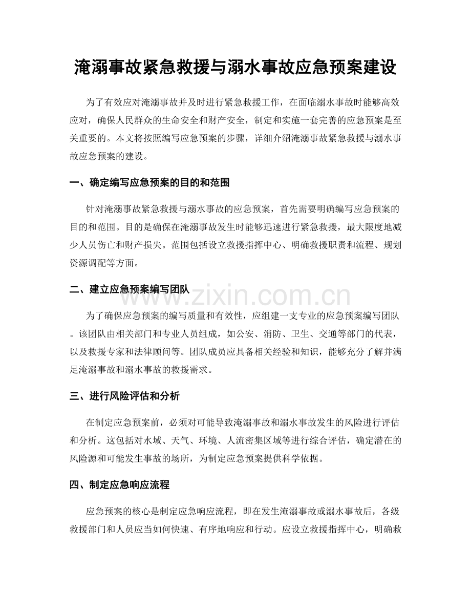 淹溺事故紧急救援与溺水事故应急预案建设.docx_第1页