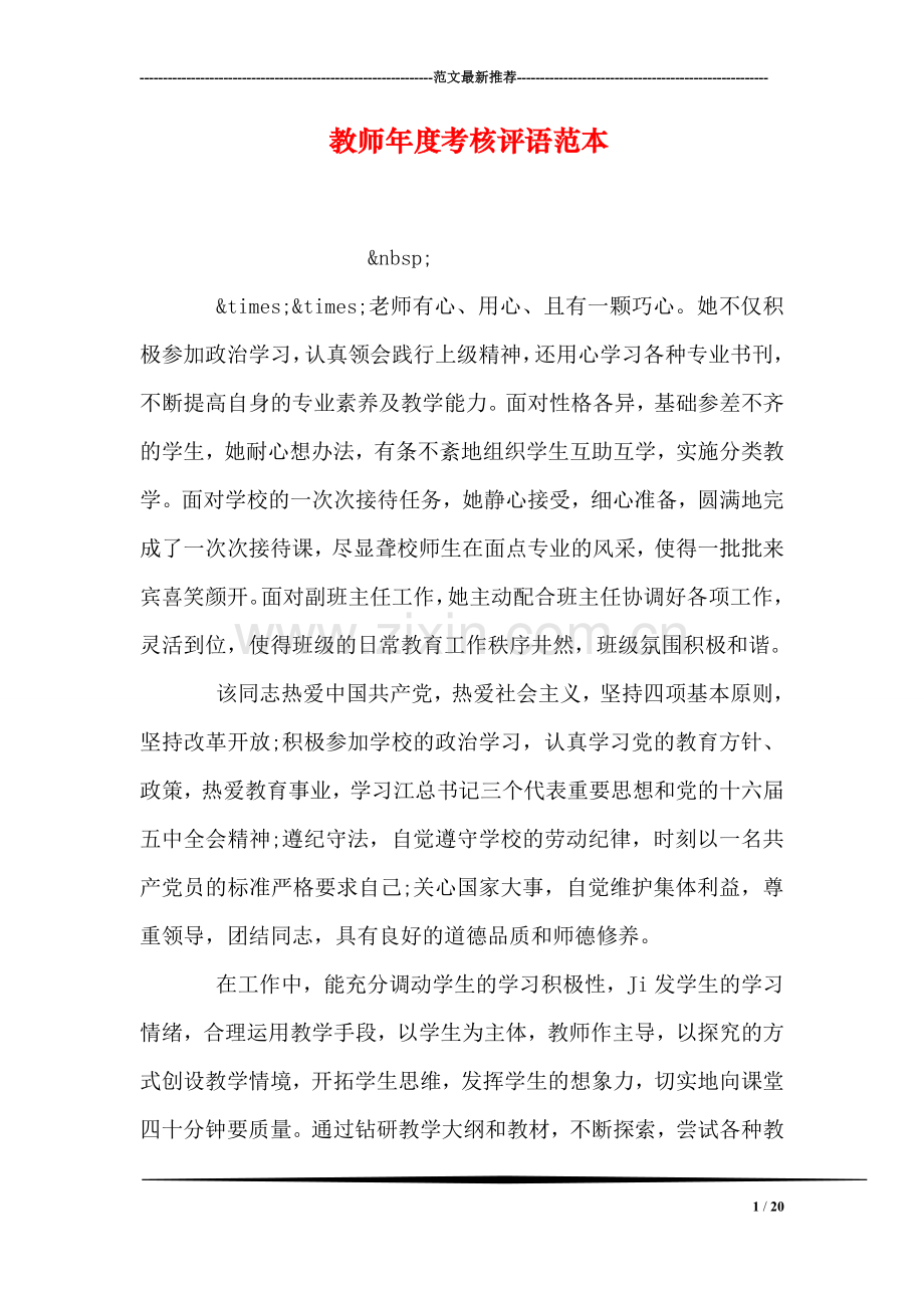 教师年度考核评语范本.doc_第1页