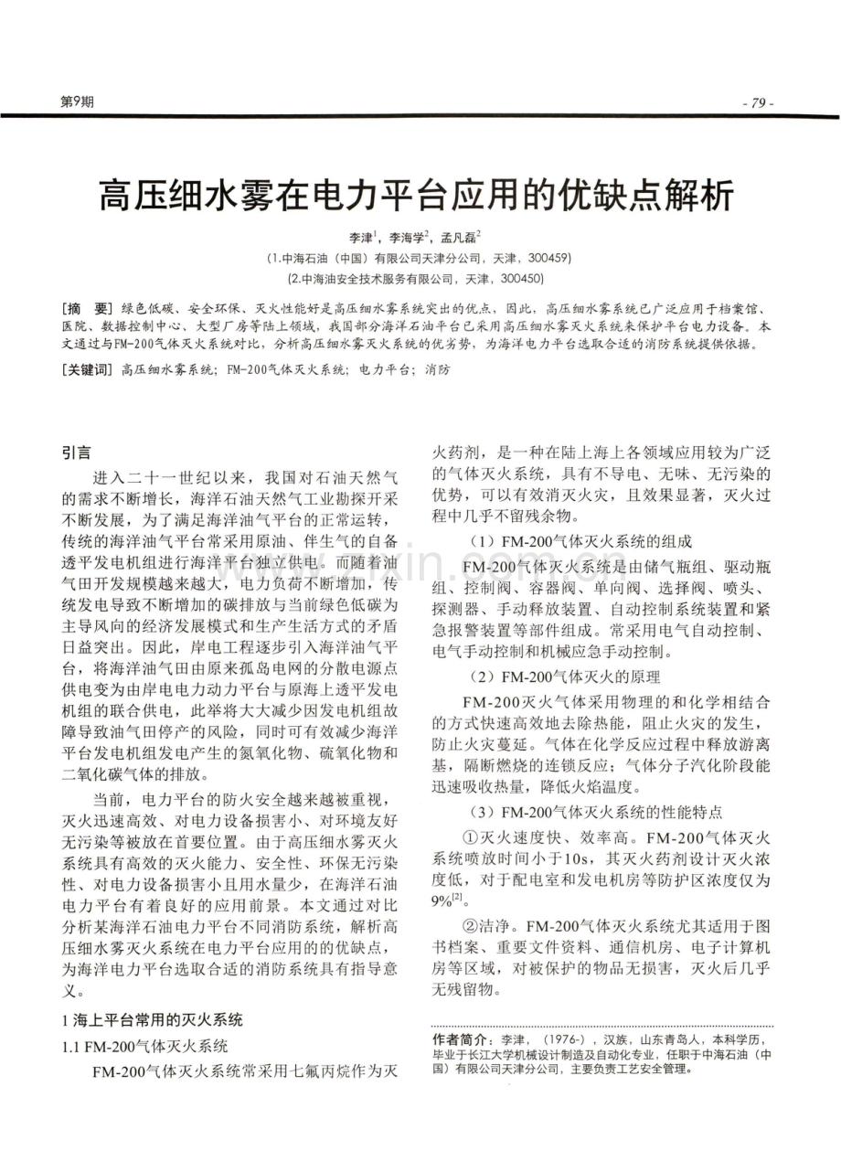 高压细水雾在电力平台应用的优缺点解析.pdf_第1页