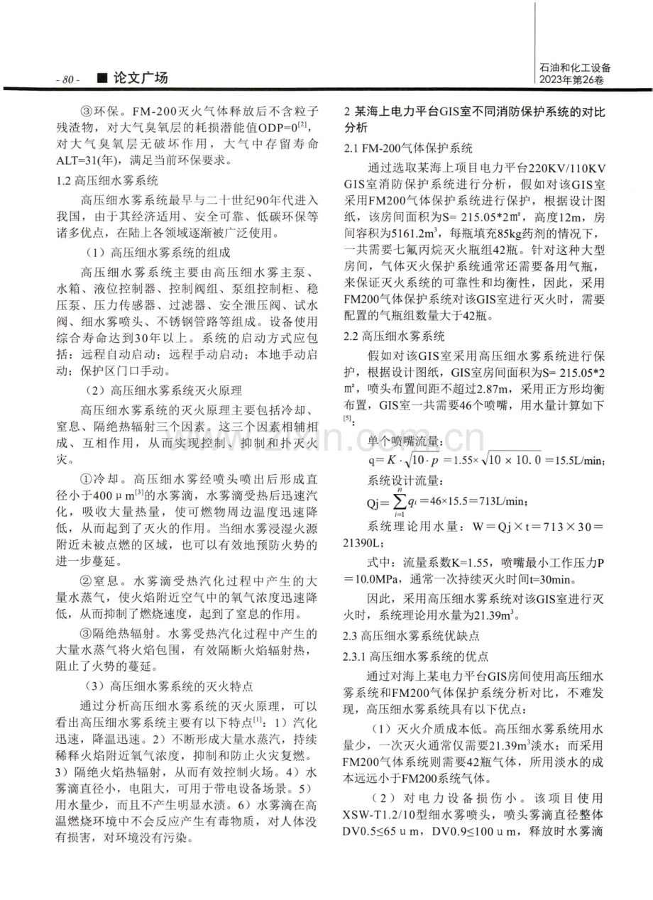 高压细水雾在电力平台应用的优缺点解析.pdf_第2页