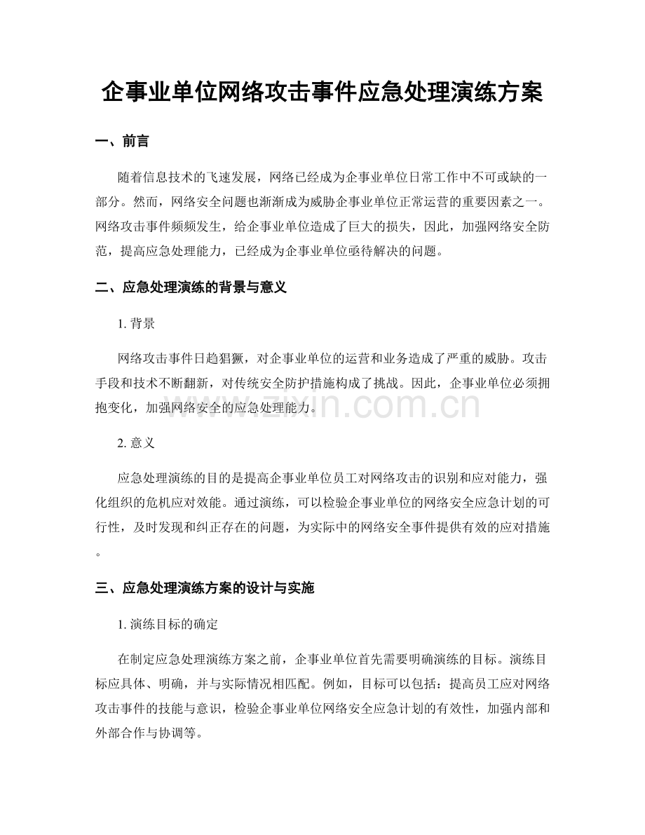 企事业单位网络攻击事件应急处理演练方案.docx_第1页